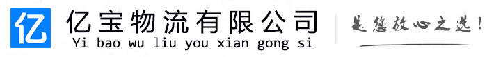 西和亿宝物流运输公司